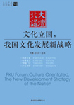 文化立國，我國文化發(fā)展新戰(zhàn)略 （文化產(chǎn)業(yè)前沿報告 第7輯）