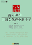 面向2020，中國文化產(chǎn)業(yè)新十年 （文化產(chǎn)業(yè)前沿報告 第6輯）
